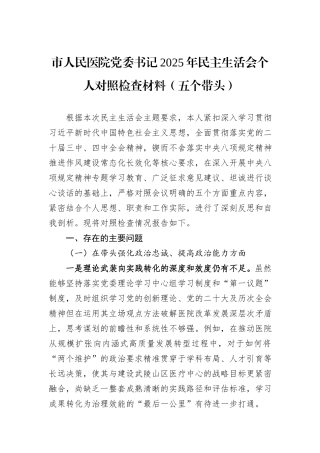 市人民医院党委书记2025年民主生活会个人对照检查材料（五个带头）.docx