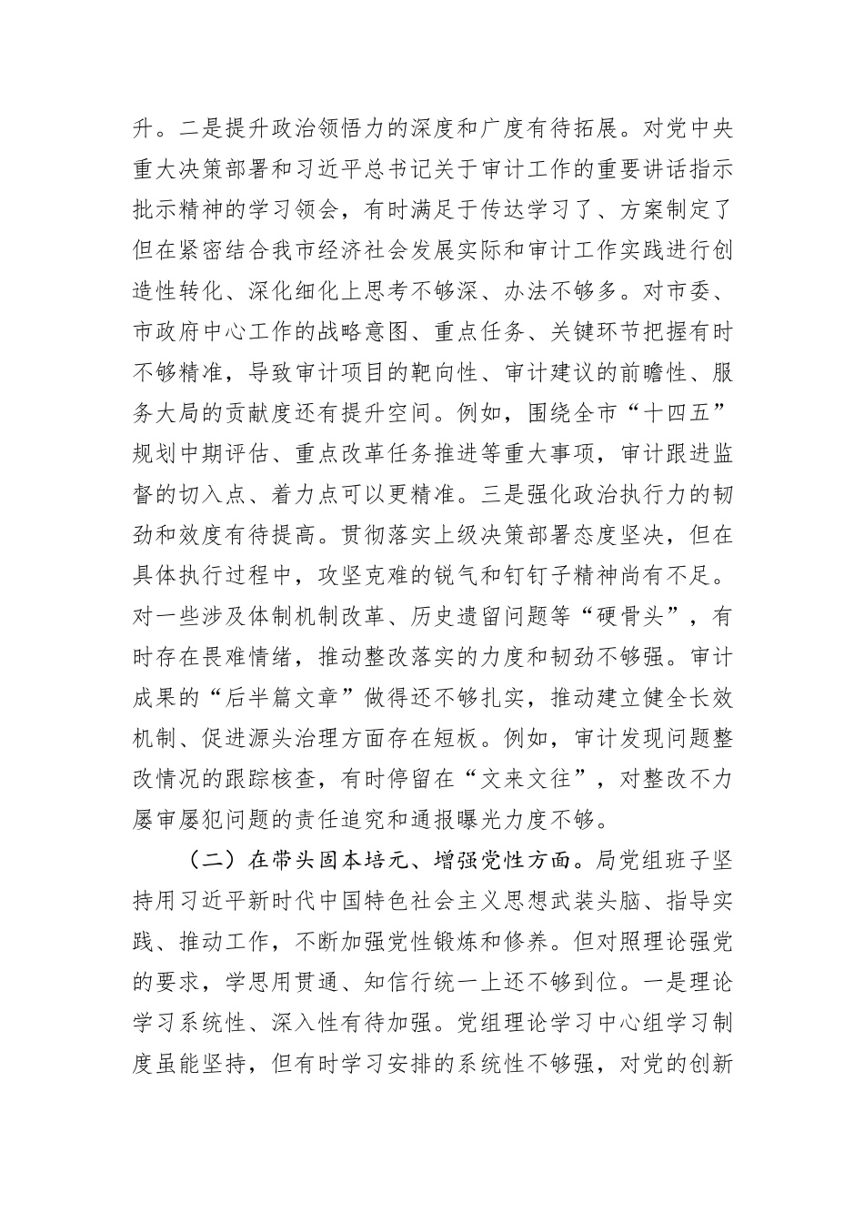 市审计局党组领导班子2025年度专题民主生活会对照检查材料.docx_第2页