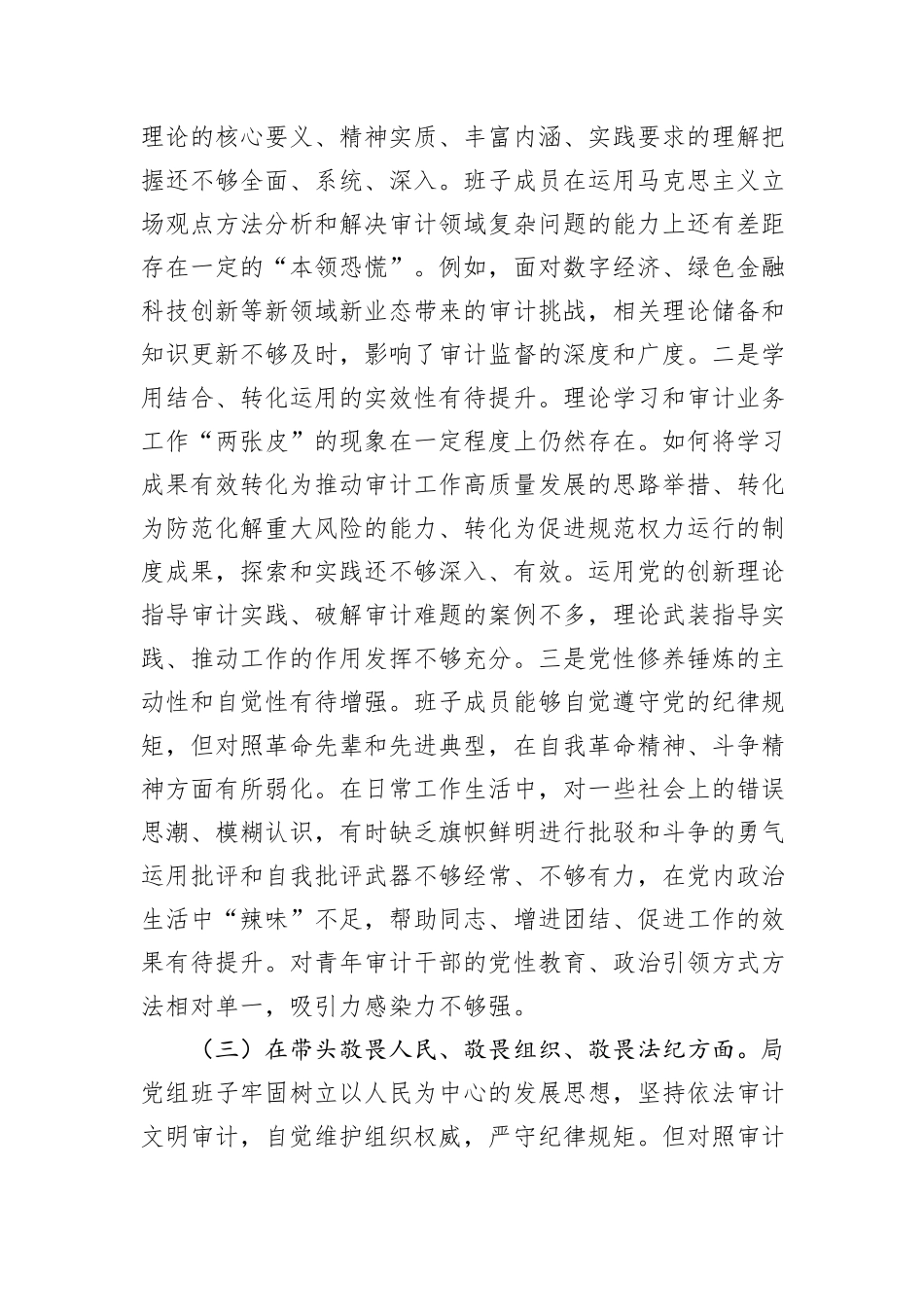 市审计局党组领导班子2025年度专题民主生活会对照检查材料.docx_第3页