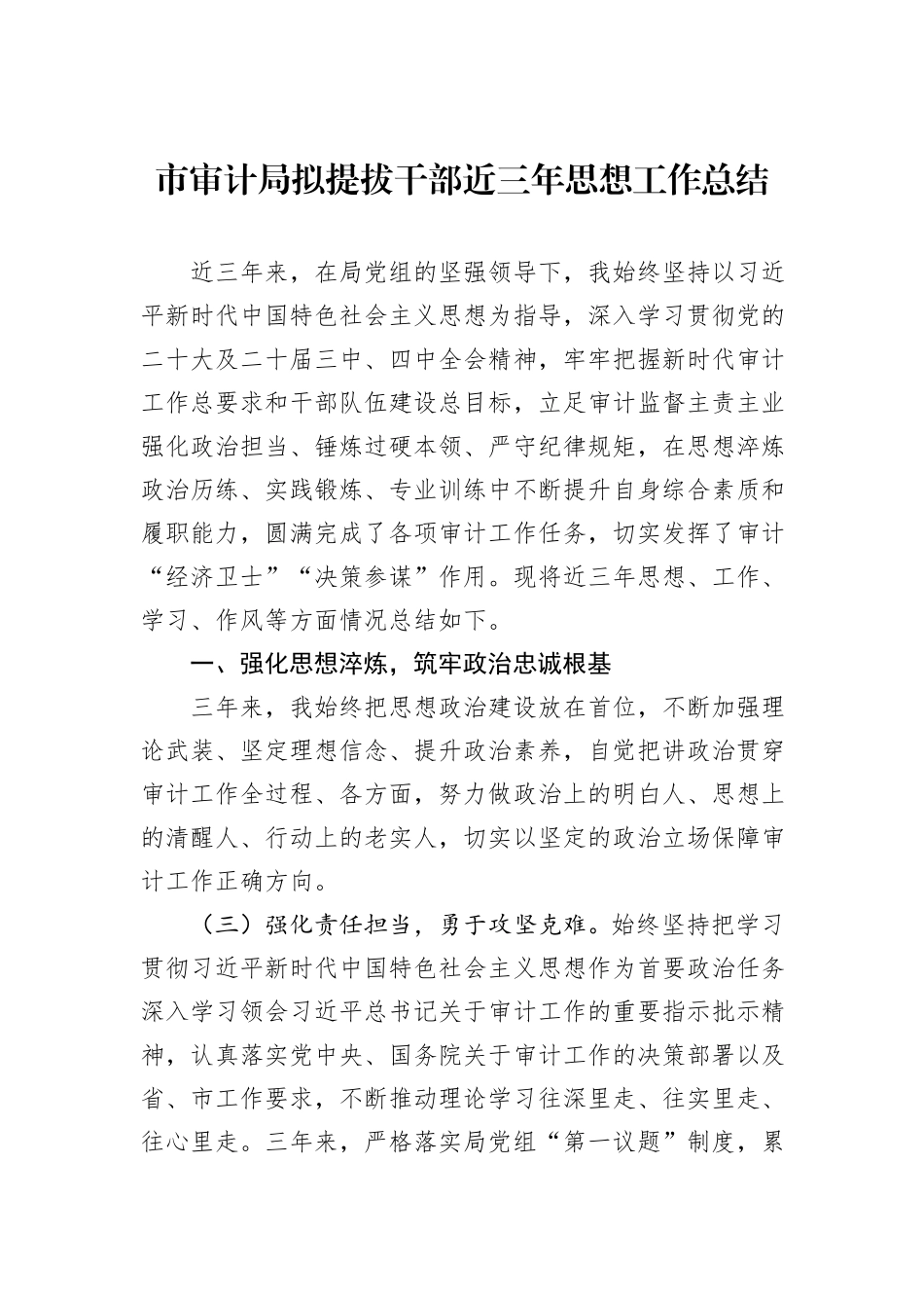 市审计局拟提拔干部近三年思想工作总结.docx_第1页