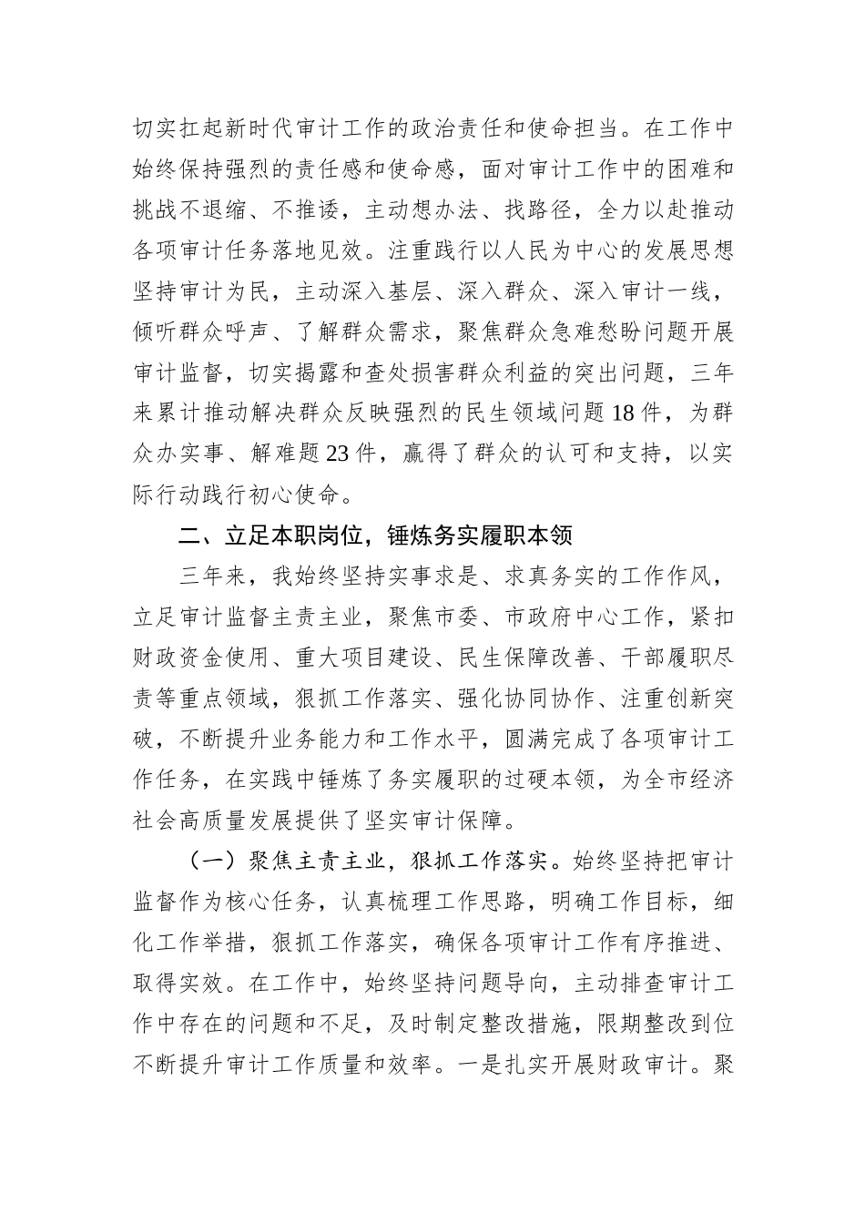 市审计局拟提拔干部近三年思想工作总结.docx_第3页
