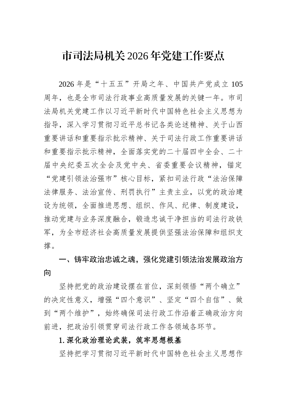 市司法局机关2026年党建工作要点.docx_第1页