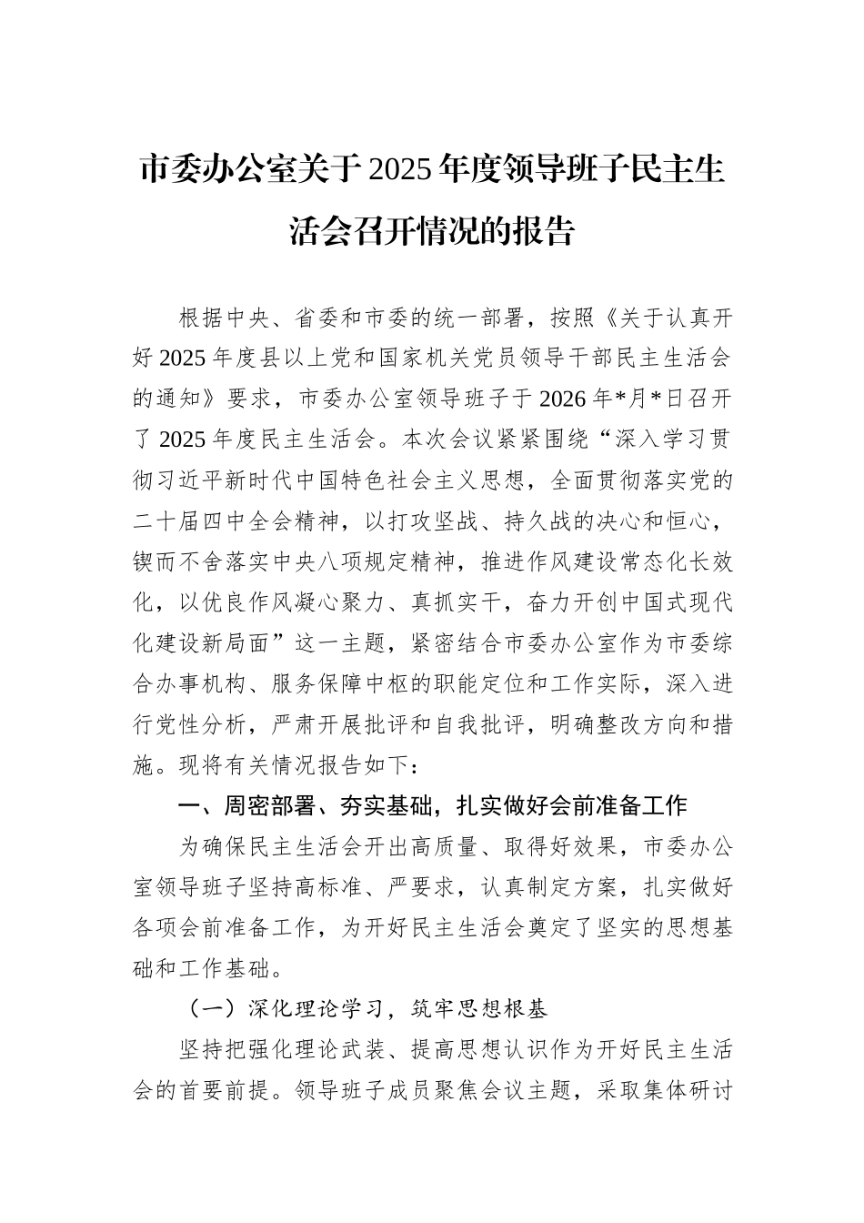 市委办公室关于2025年度领导班子民主生活会召开情况的报告.docx_第1页