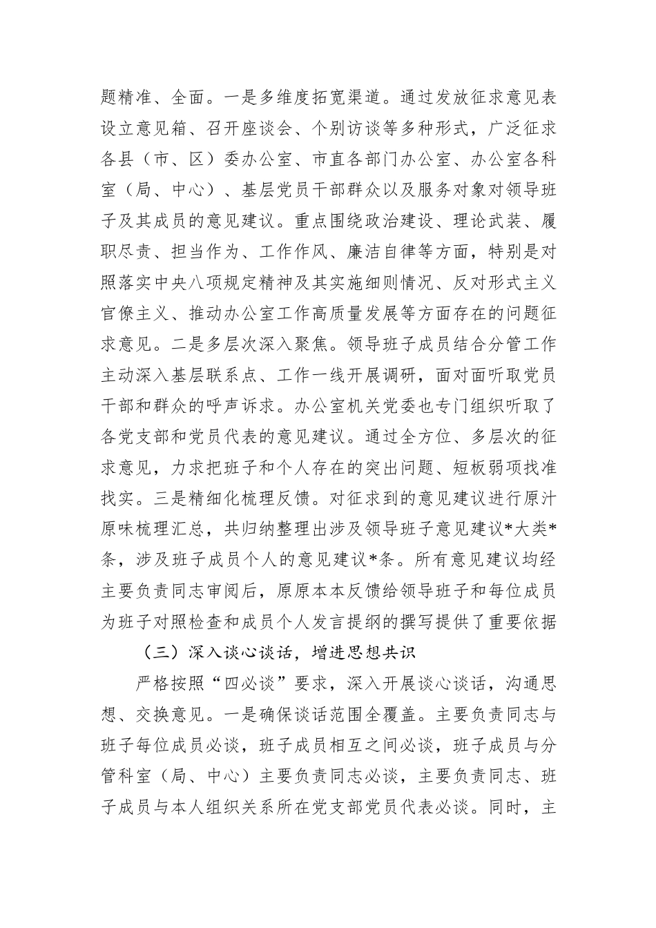 市委办公室关于2025年度领导班子民主生活会召开情况的报告.docx_第3页