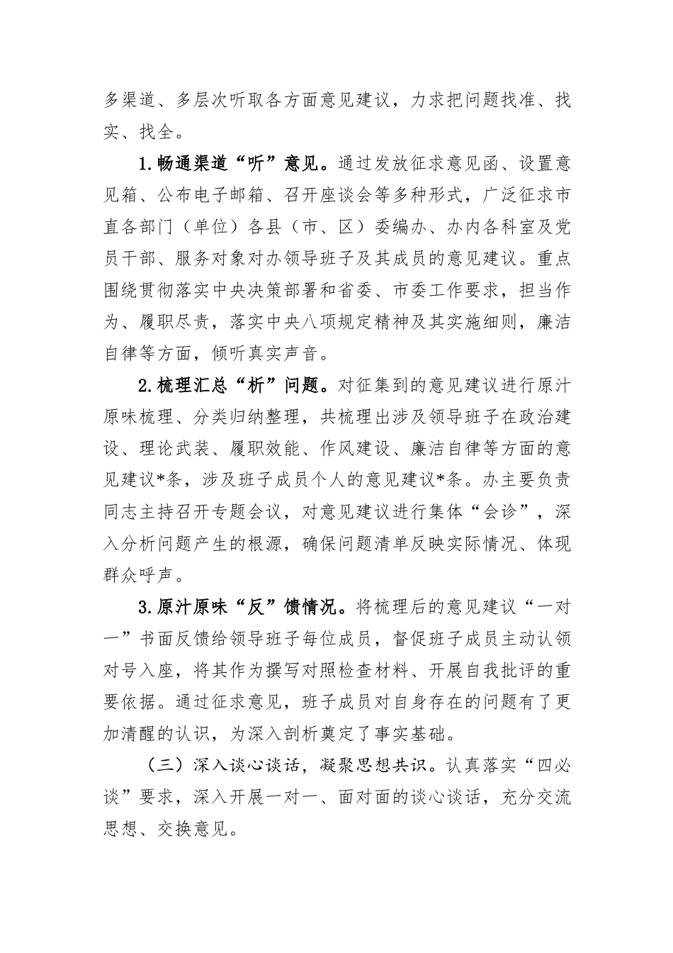 市委机构编制委员会办公室关于2025年度党员领导干部民主生活会召开情况的报告.docx_第3页