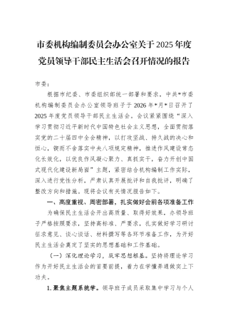 市委机构编制委员会办公室关于2025年度党员领导干部民主生活会召开情况的报告.docx