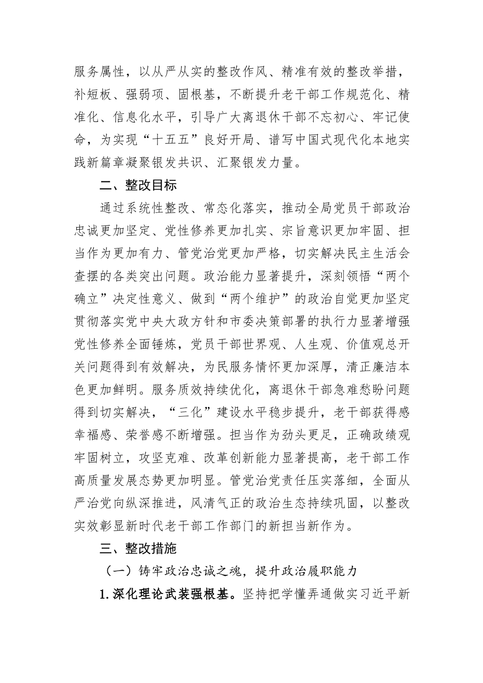 市委老干部局2025年度民主生活会查摆问题整改方案.docx_第2页