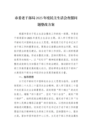 市委老干部局2025年度民主生活会查摆问题整改方案.docx