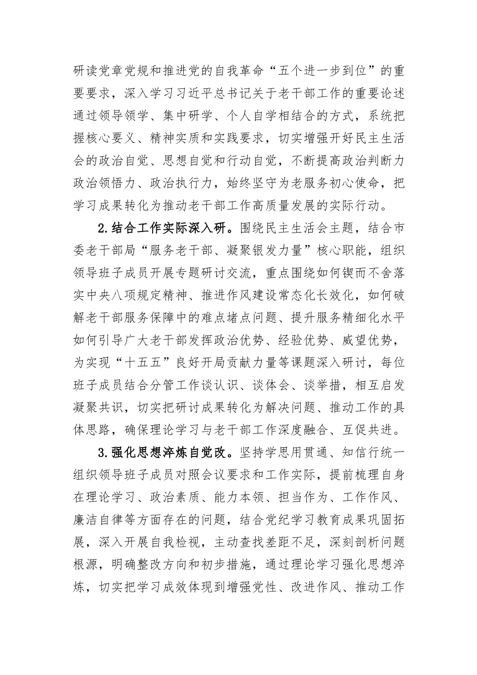 市委老干部局2025年度民主生活会召开情况报告.docx_第2页