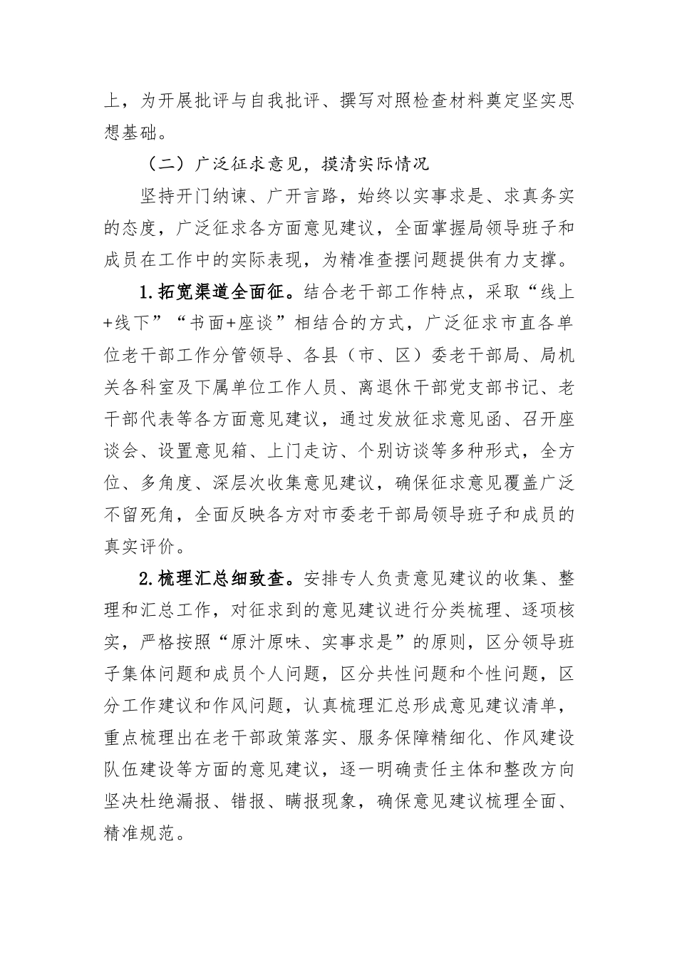 市委老干部局2025年度民主生活会召开情况报告.docx_第3页