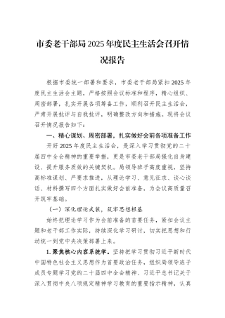 市委老干部局2025年度民主生活会召开情况报告.docx