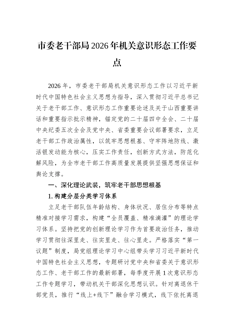 市委老干部局2026年机关意识形态工作要点.docx_第1页