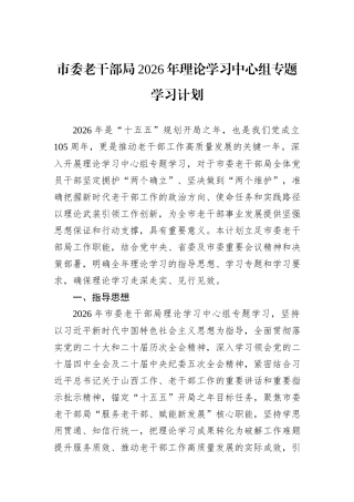 市委老干部局2026年理论学习中心组专题学习计划.docx