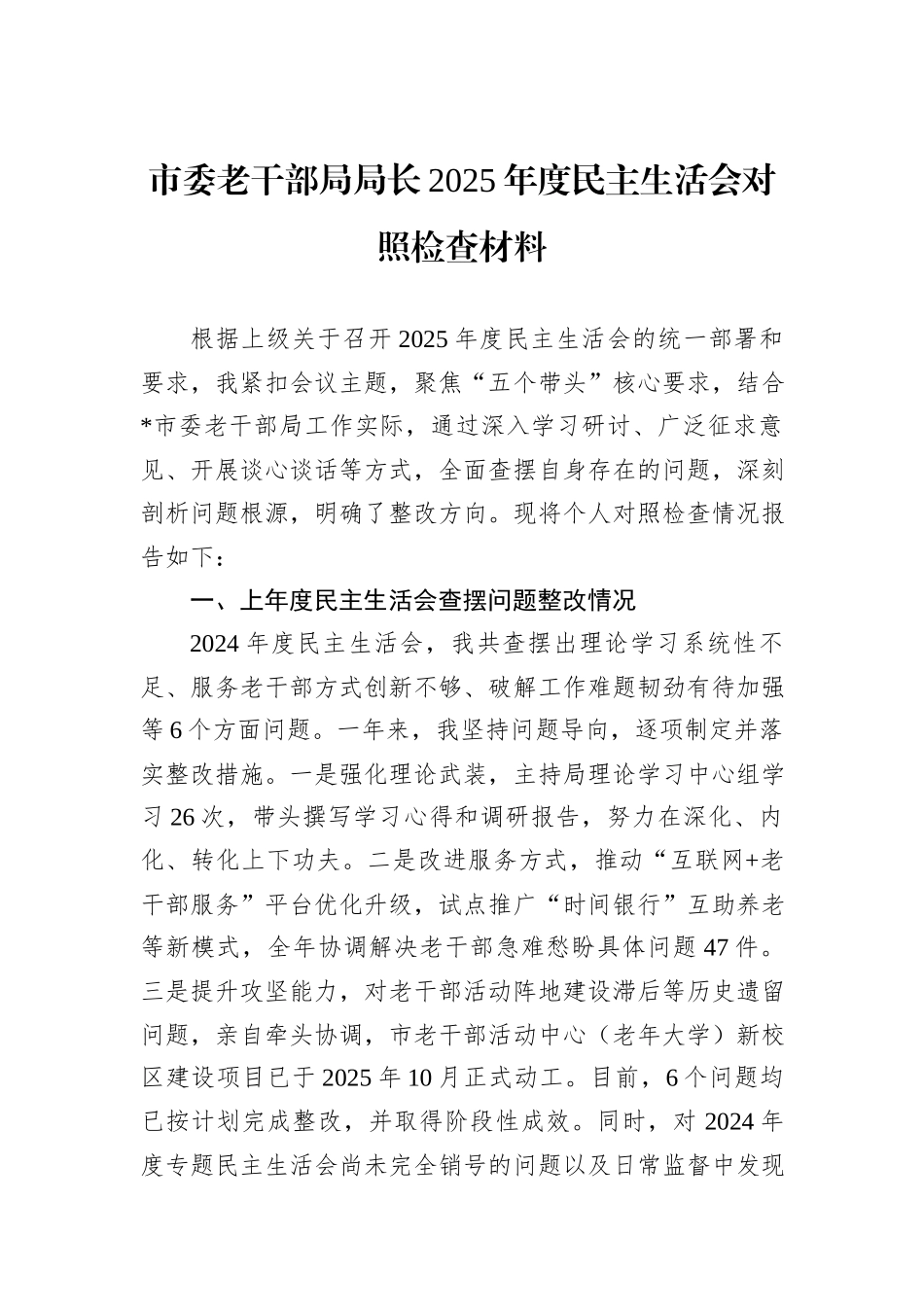 市委老干部局局长2025年度民主生活会对照检查材料.docx_第1页