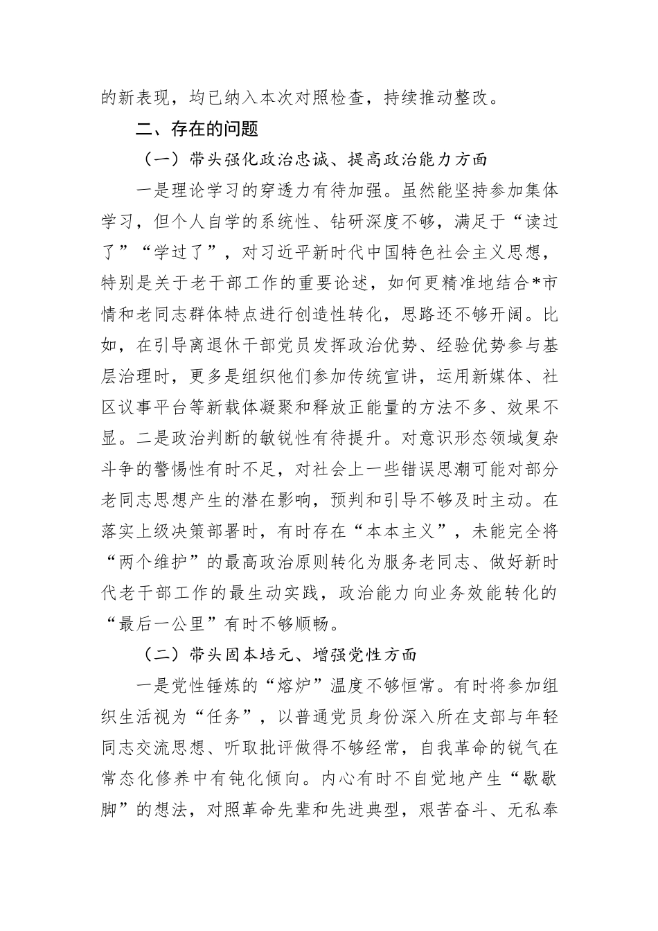 市委老干部局局长2025年度民主生活会对照检查材料.docx_第2页