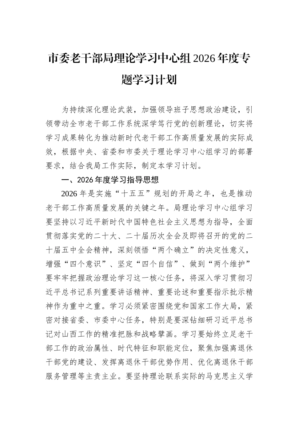 市委老干部局理论学习中心组2026年度专题学习计划.docx_第1页