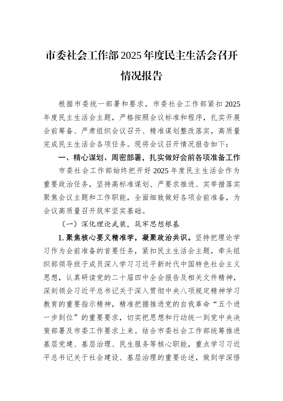 市委社会工作部2025年度民主生活会召开情况报告.docx_第1页