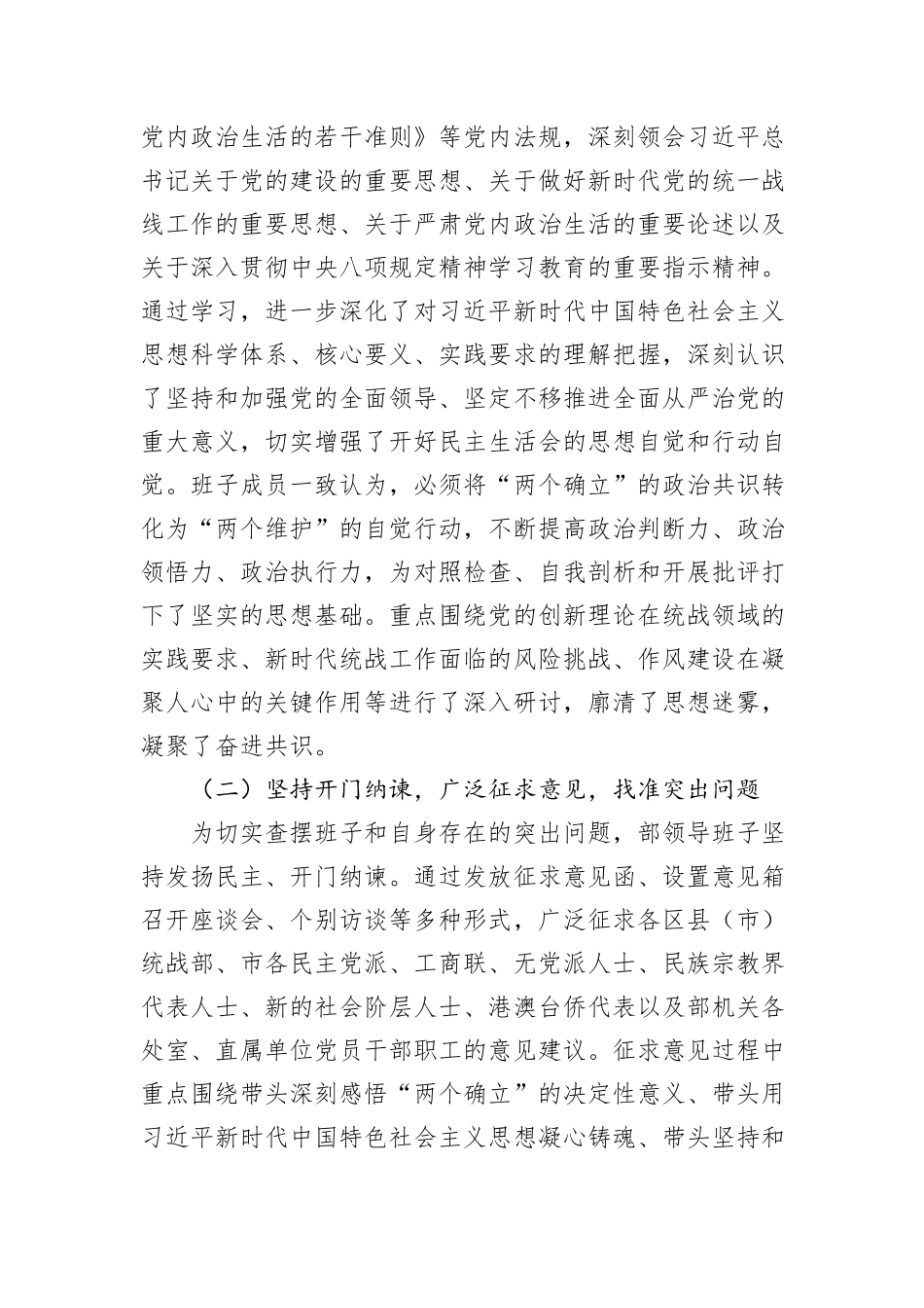 市委统战部关于2025年度领导班子民主生活会召开情况的报告.docx_第2页