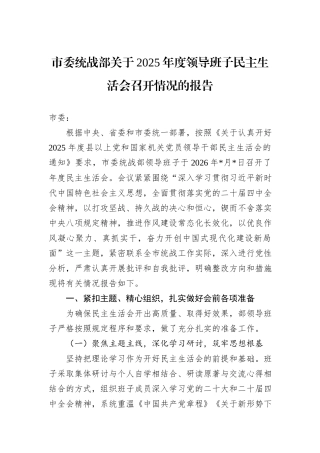 市委统战部关于2025年度领导班子民主生活会召开情况的报告.docx