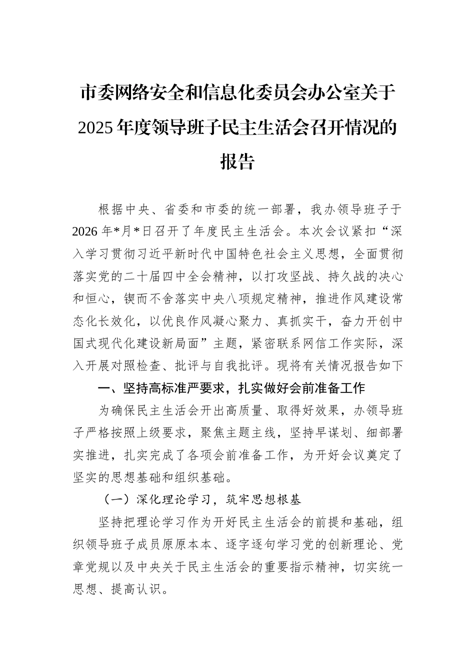市委网络安全和信息化委员会办公室关于2025年度领导班子民主生活会召开情况的报告.docx_第1页