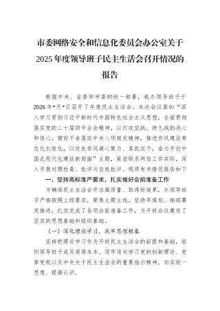 市委网络安全和信息化委员会办公室关于2025年度领导班子民主生活会召开情况的报告.docx