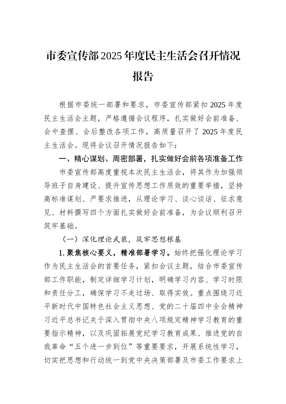 市委宣传部2025年度民主生活会召开情况报告.docx_第1页