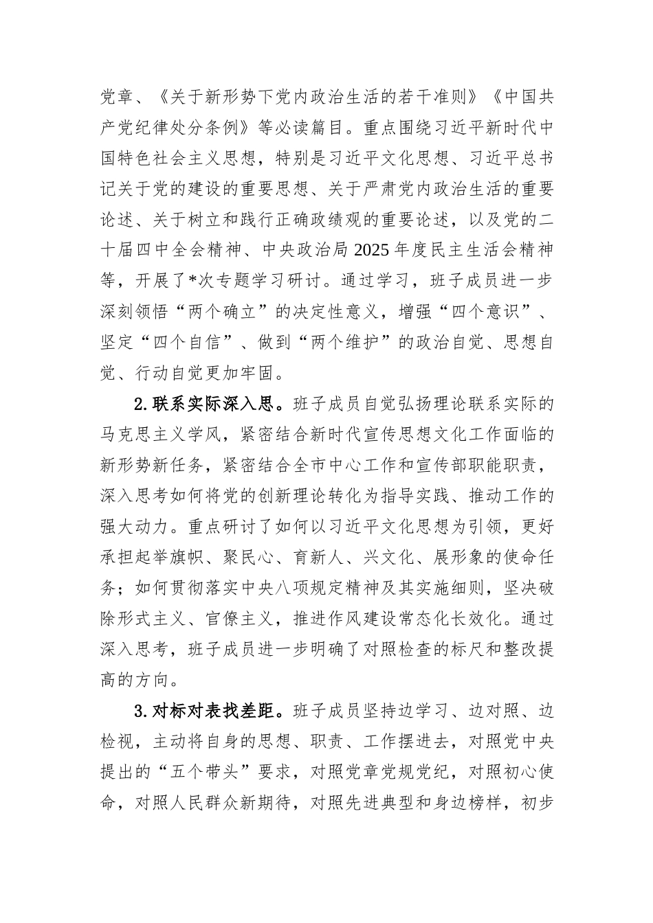 市委宣传部关于2025年度党员领导干部民主生活会召开情况的报告.docx_第2页