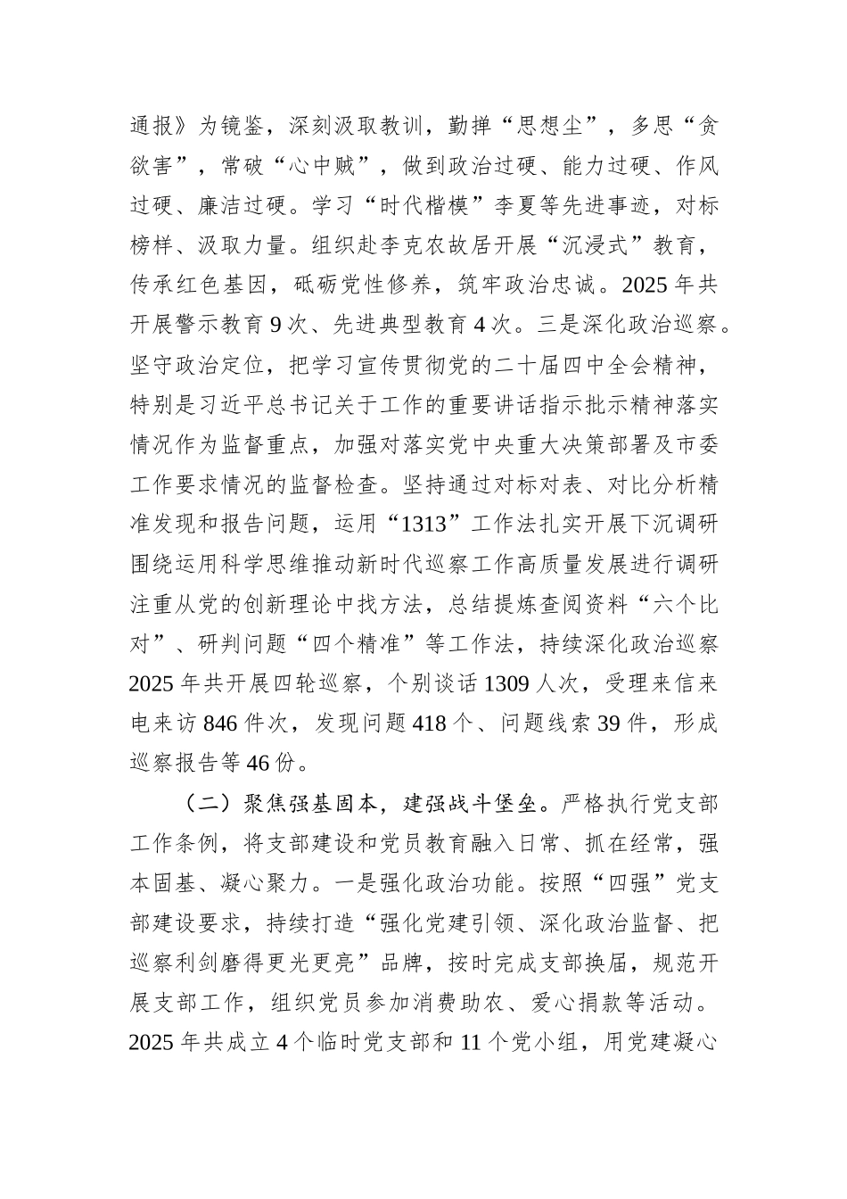 市委巡察组党支部2025年抓基层党建工作述职报告.docx_第2页