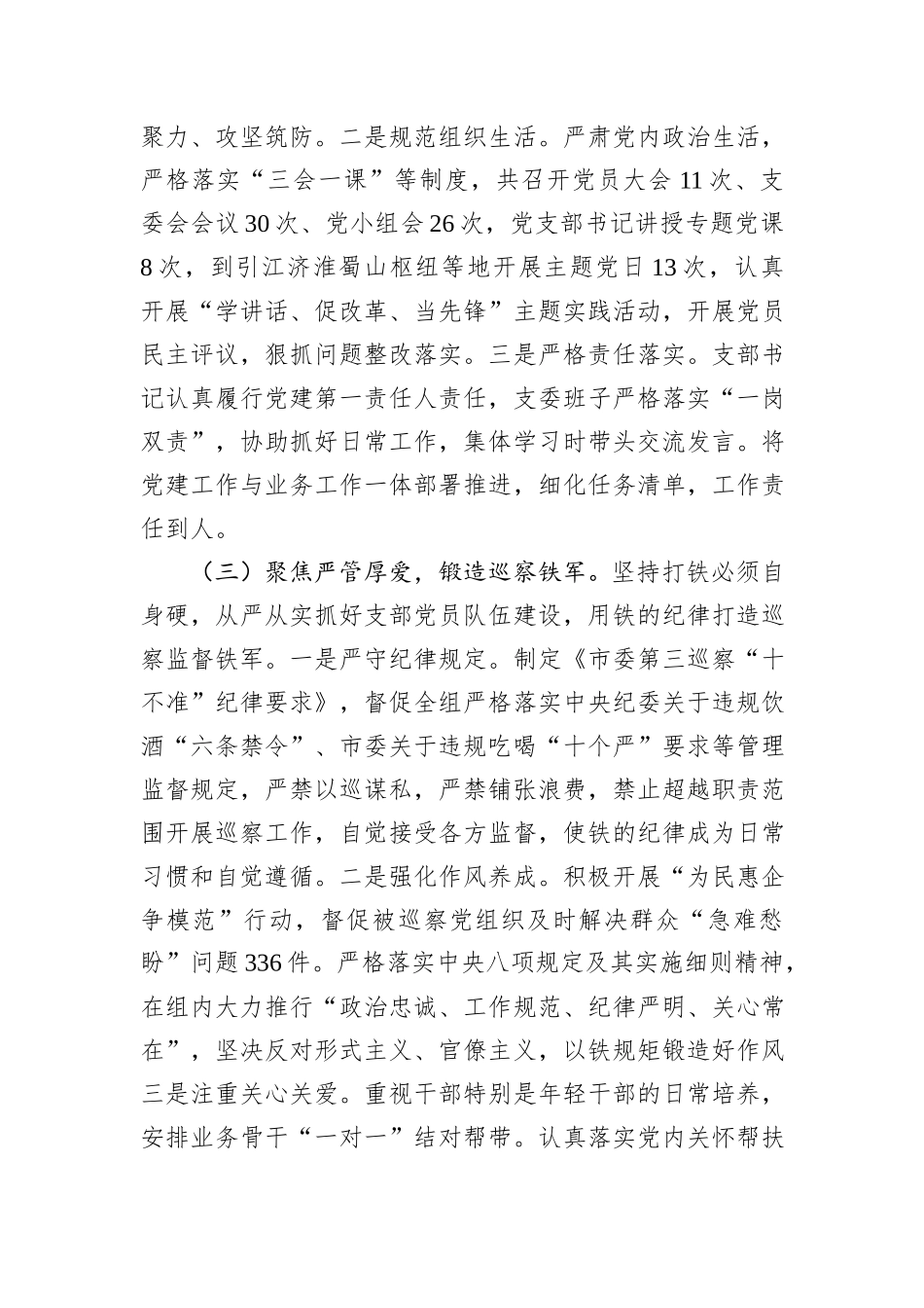 市委巡察组党支部2025年抓基层党建工作述职报告.docx_第3页