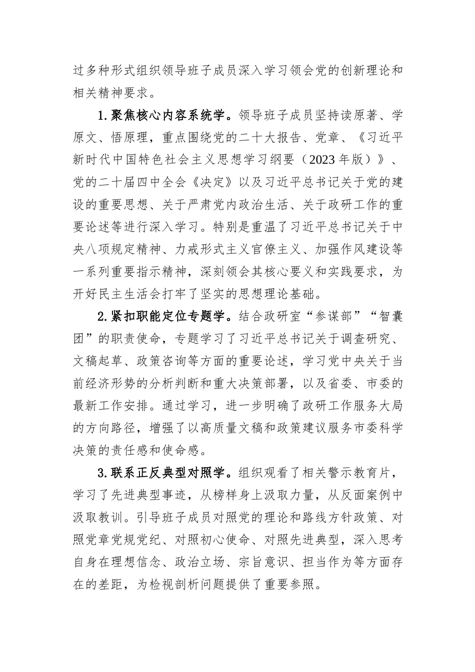 市委政策研究室关于2025年度领导班子民主生活会召开情况的报告.docx_第2页