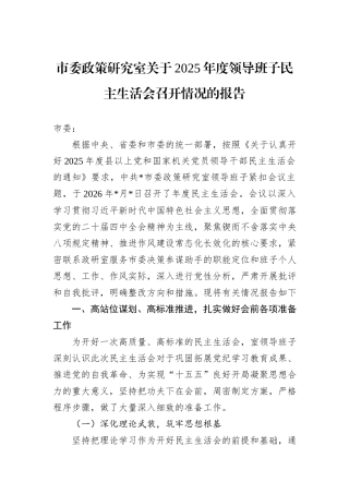 市委政策研究室关于2025年度领导班子民主生活会召开情况的报告.docx