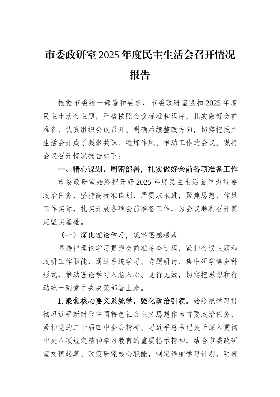 市委政研室2025年度民主生活会召开情况报告.docx_第1页