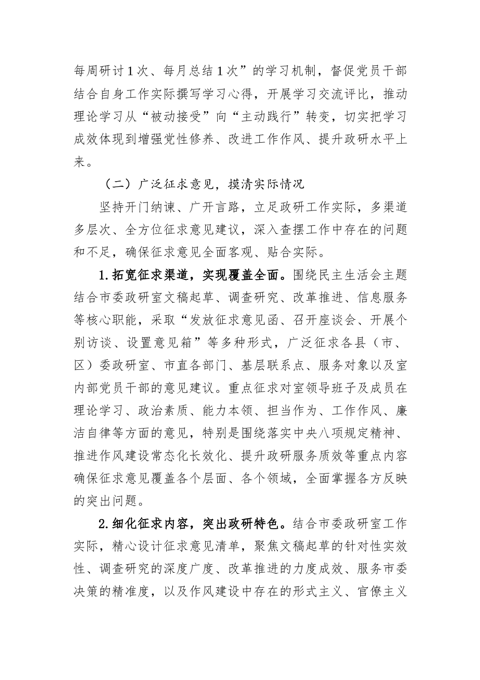 市委政研室2025年度民主生活会召开情况报告.docx_第3页