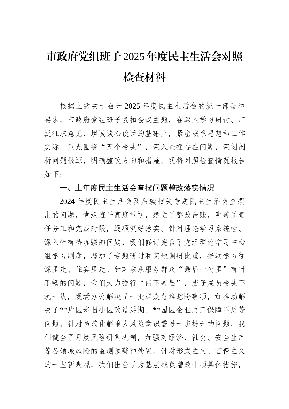 市政府党组班子2025年度民主生活会对照检查材料.docx_第1页