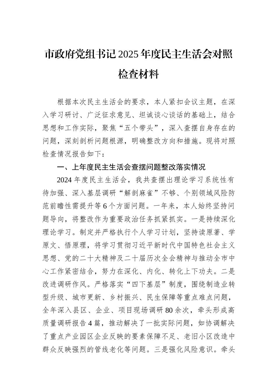 市政府党组书记2025年度民主生活会对照检查材料.docx_第1页