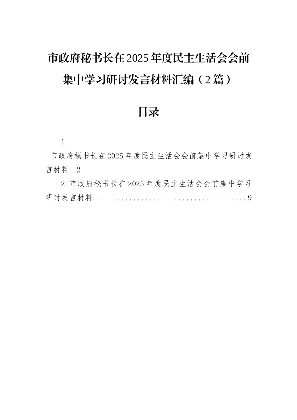 市政府秘书长在2025年度民主生活会会前集中学习研讨发言材料汇编（2篇）.docx_第1页