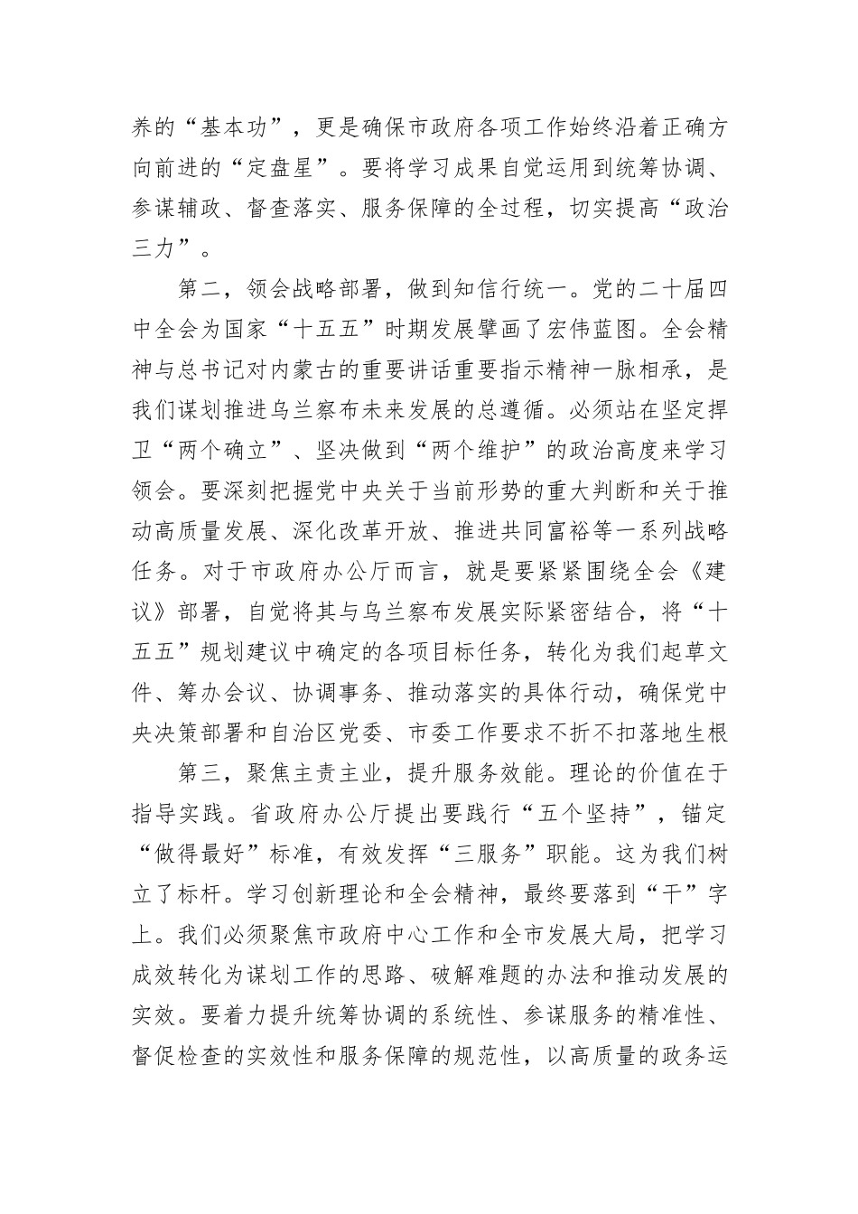 市政府秘书长在2025年度民主生活会会前集中学习研讨发言材料汇编（2篇）.docx_第3页