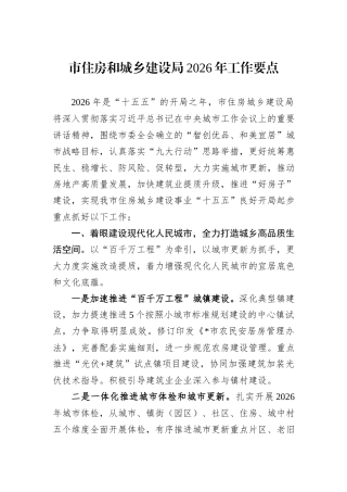 市住房和城乡建设局2026年工作要点.docx