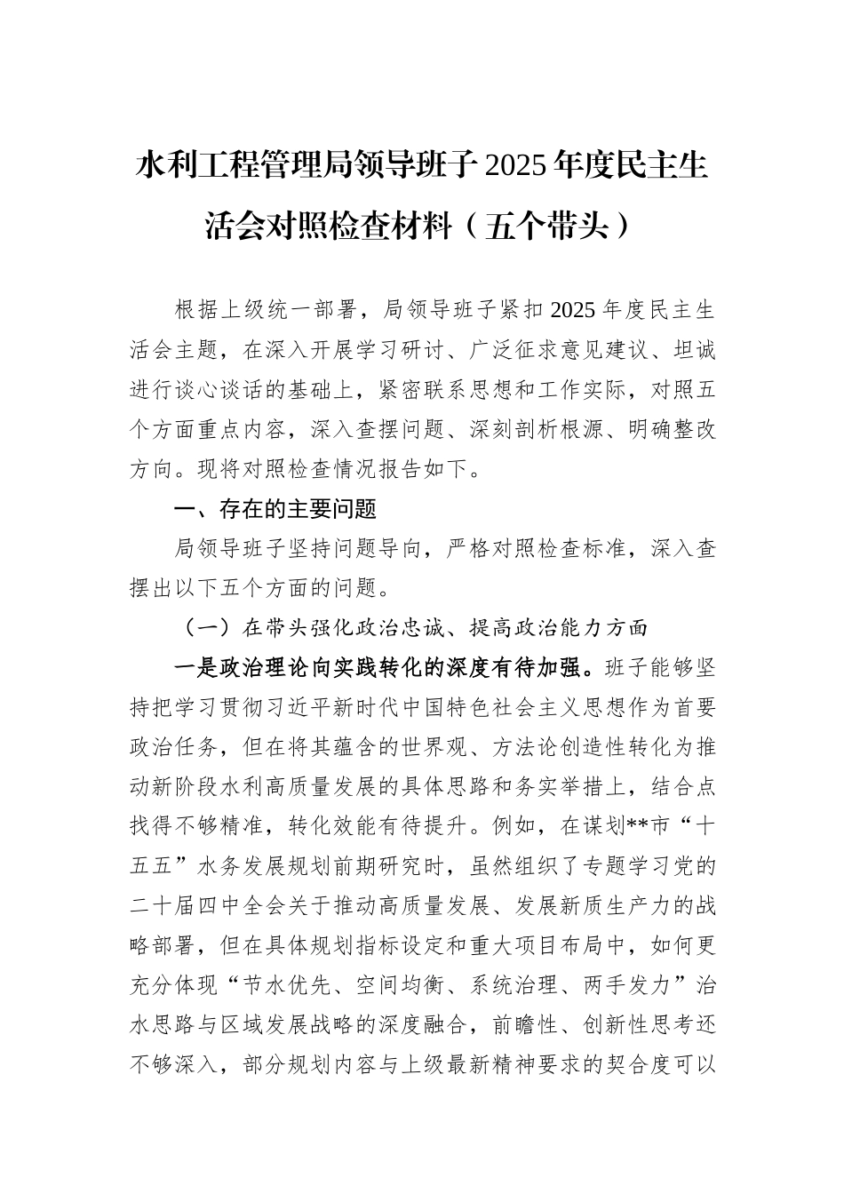 水利工程管理局领导班子2025年度民主生活会对照检查材料（五个带头）.docx_第1页