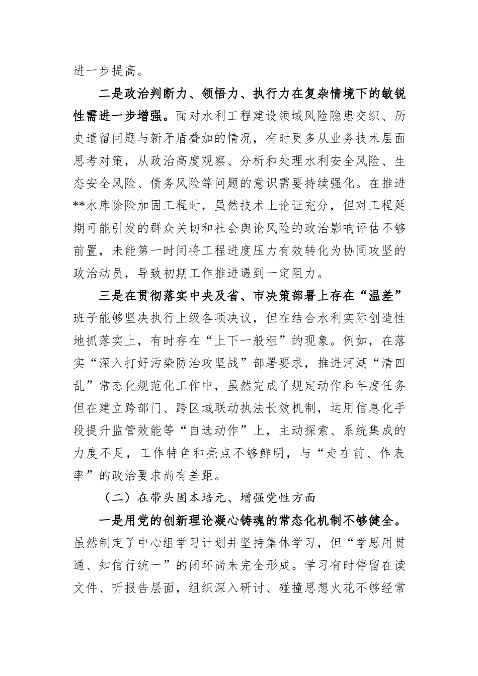水利工程管理局领导班子2025年度民主生活会对照检查材料（五个带头）.docx_第2页
