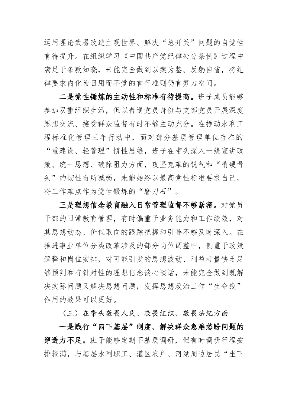 水利工程管理局领导班子2025年度民主生活会对照检查材料（五个带头）.docx_第3页