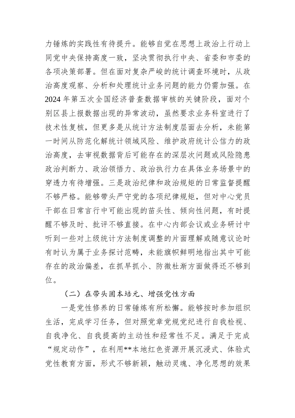 统计调查中心书记2025年度民主生活会个人对照检查材料（五个带头）.docx_第2页