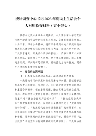 统计调查中心书记2025年度民主生活会个人对照检查材料（五个带头）.docx