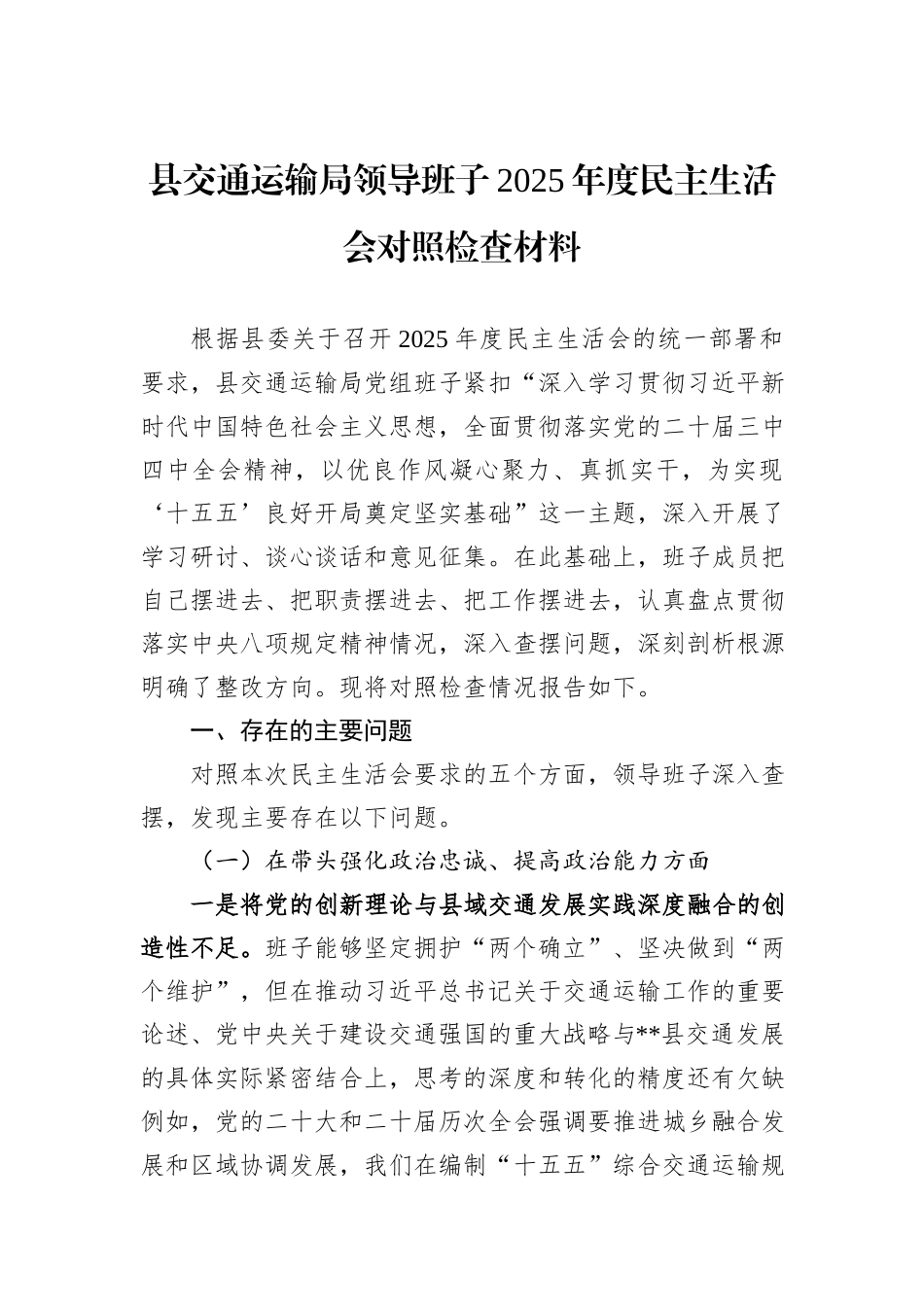县交通运输局领导班子2025年度民主生活会对照检查材料.docx_第1页