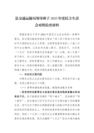 县交通运输局领导班子2025年度民主生活会对照检查材料.docx