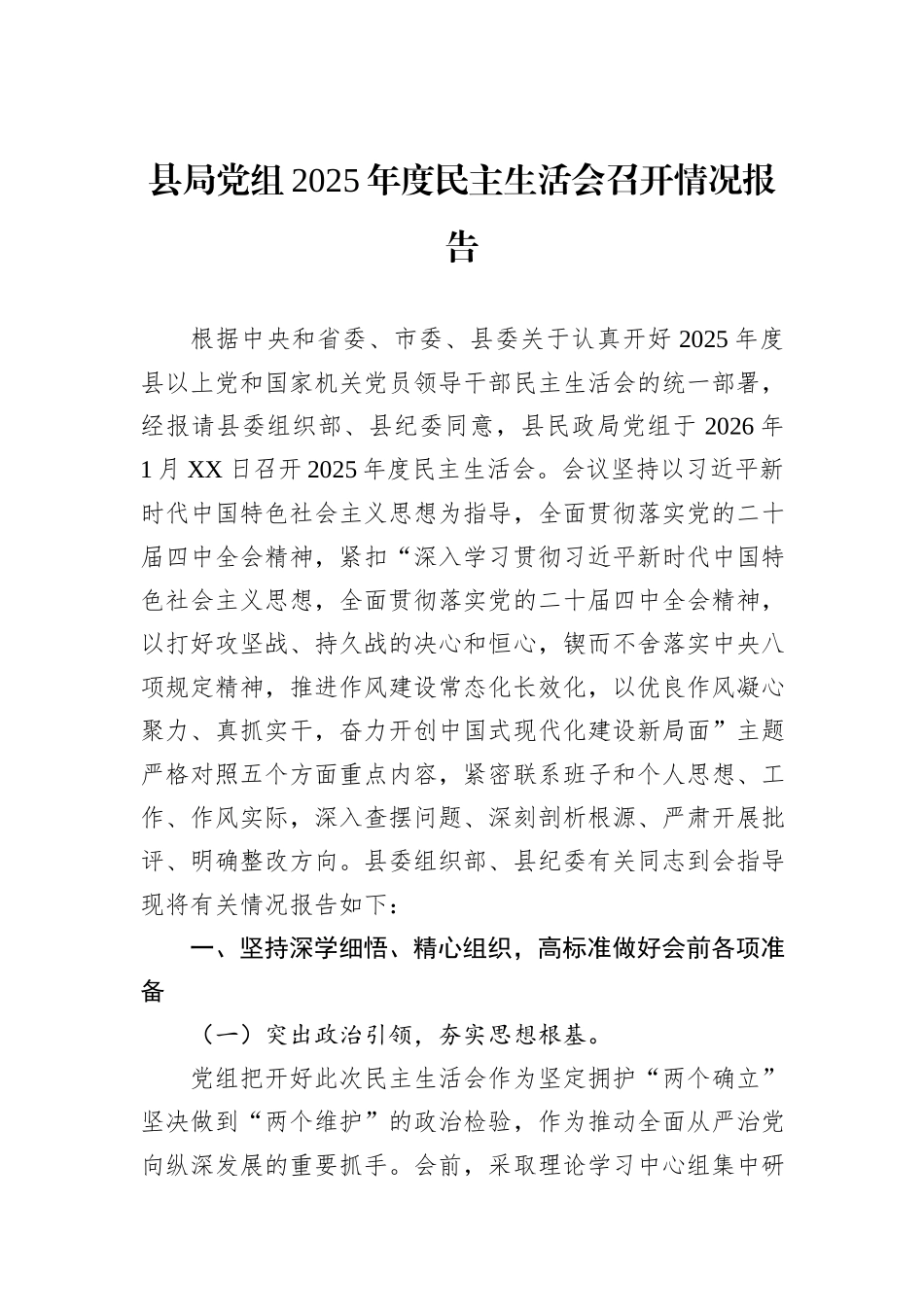 县局党组2025年度民主生活会召开情况报告.docx_第1页