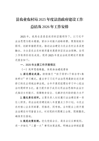 县农业农村局2025年度法治政府建设工作总结及2026年工作安排.docx