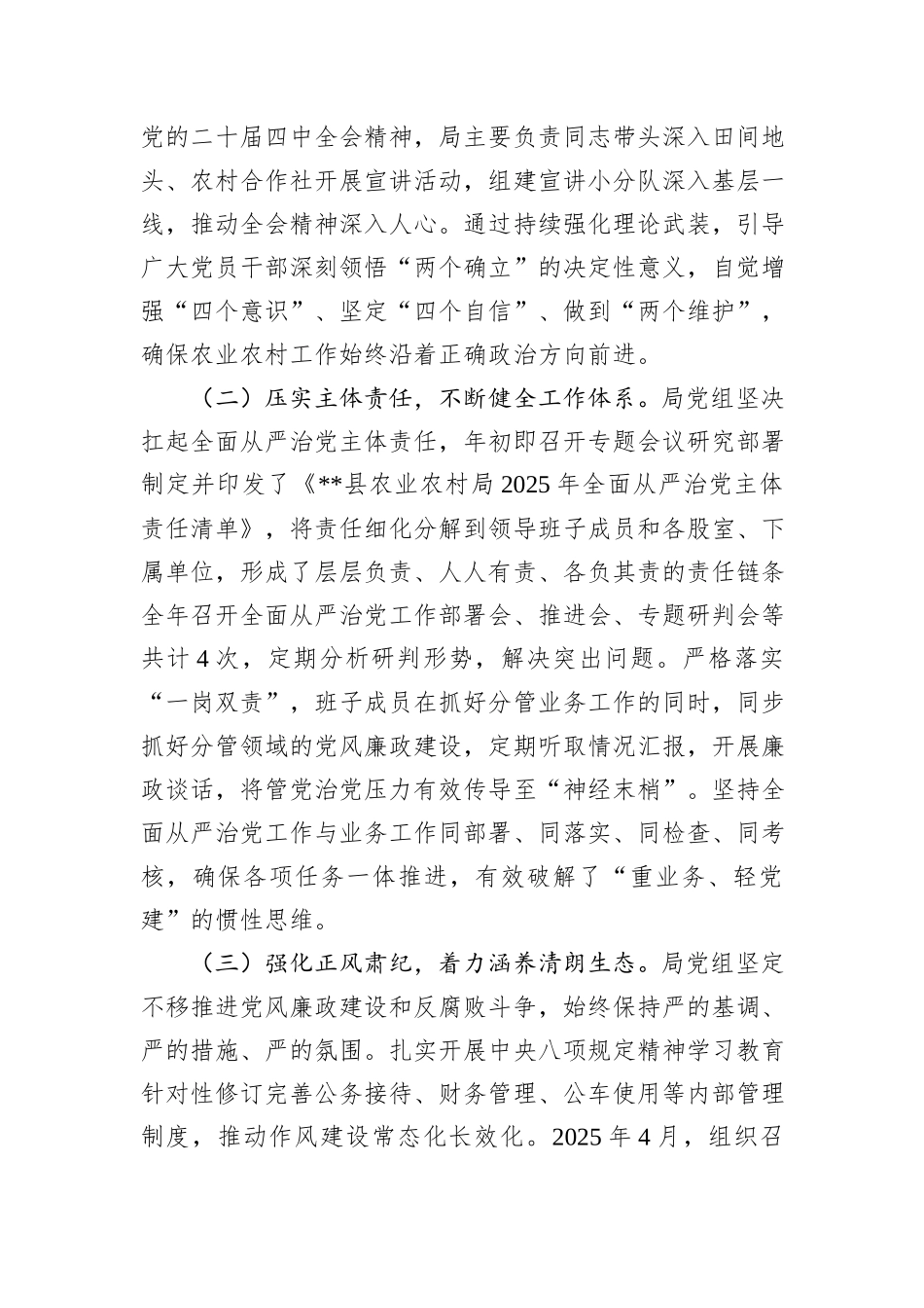 县农业农村局2025年全面从严治党工作总结.docx_第2页