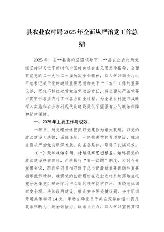 县农业农村局2025年全面从严治党工作总结.docx