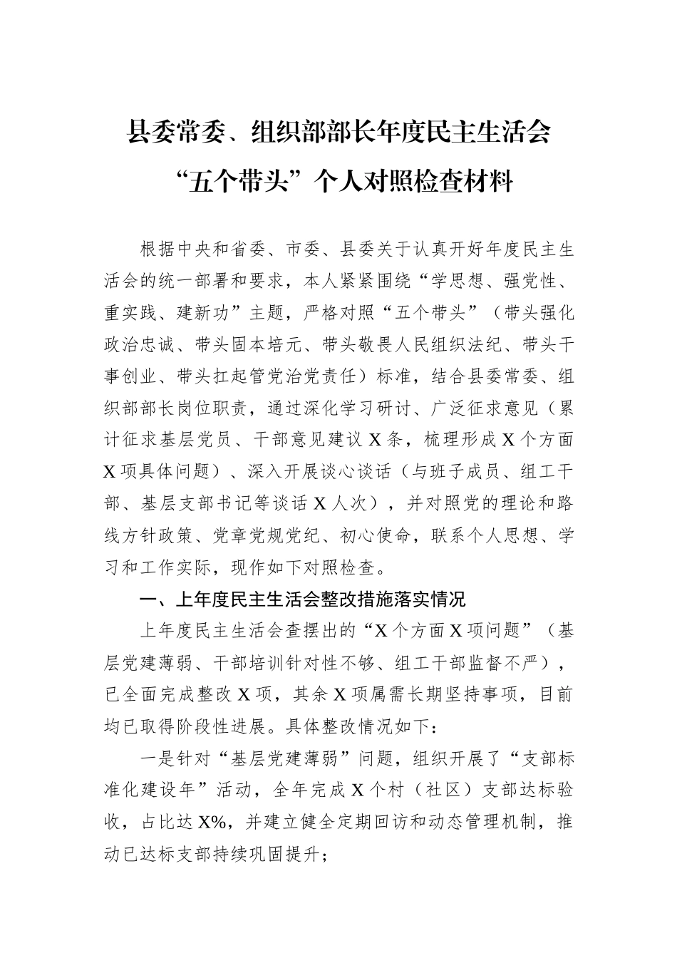 县委常委、组织部部长年度民主生活会“五个带头”个人对照检查材料.docx_第1页